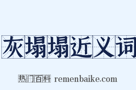 灰塌塌近义词是什么意思的图片